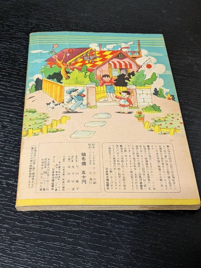 茶箱保管 昭和27年 竹田慎平 漫画2冊セット グリちゃん/イソップ 当時物