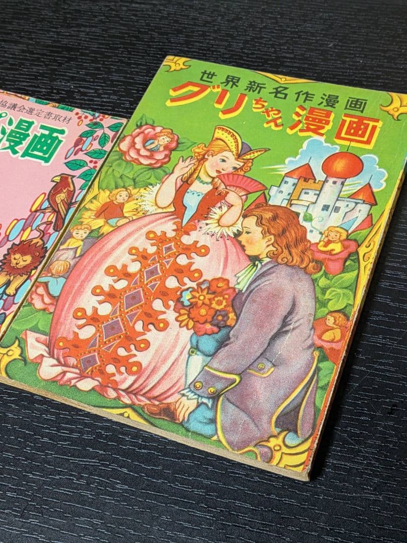 茶箱保管 昭和27年 竹田慎平 漫画2冊セット グリちゃん/イソップ 当時物