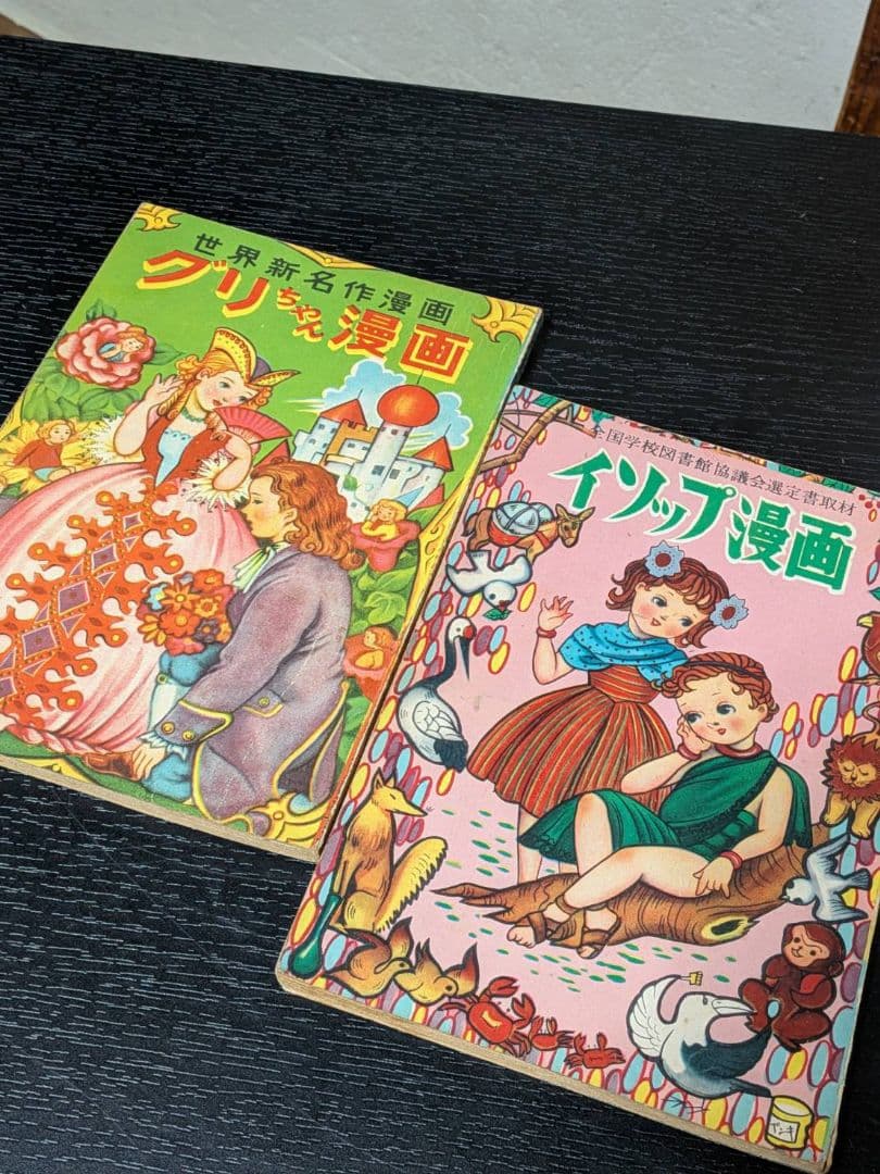 茶箱保管 昭和27年 竹田慎平 漫画2冊セット グリちゃん/イソップ 当時物