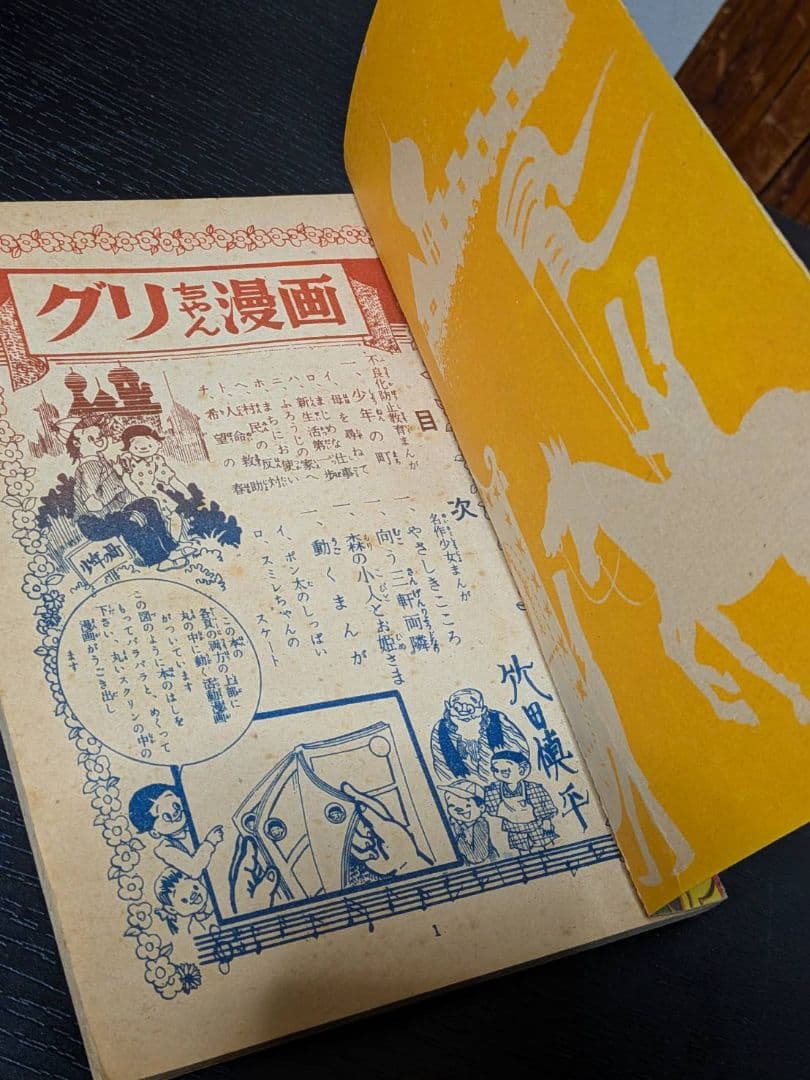 茶箱保管 昭和27年 竹田慎平 漫画2冊セット グリちゃん/イソップ 当時物