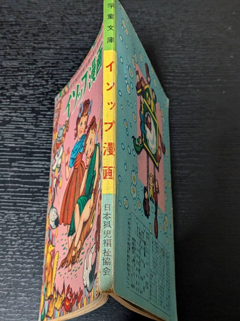茶箱保管 昭和27年 竹田慎平 漫画2冊セット グリちゃん/イソップ 当時物