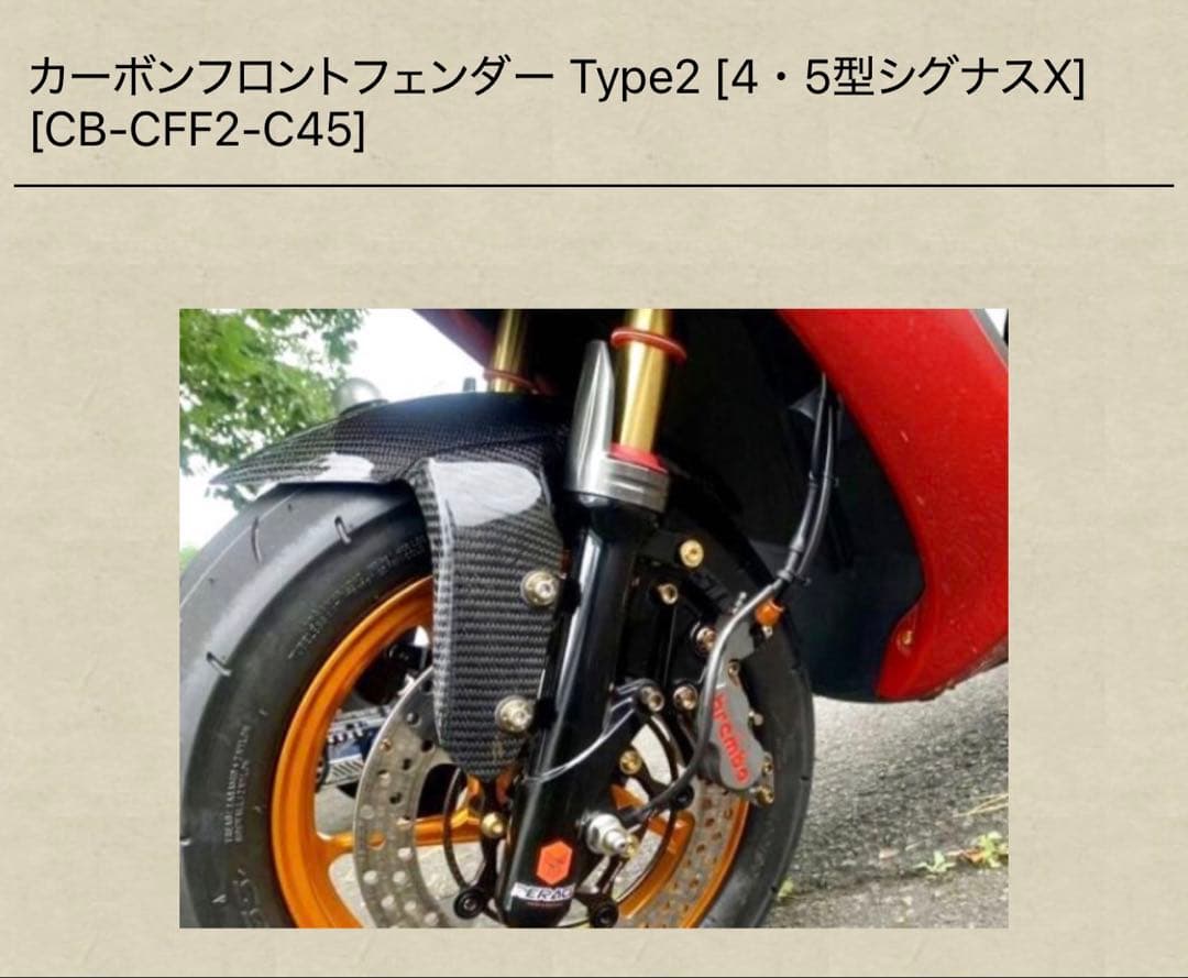 【売ります買います】カーボンフロントフェンダー 4・5型シグナスX]