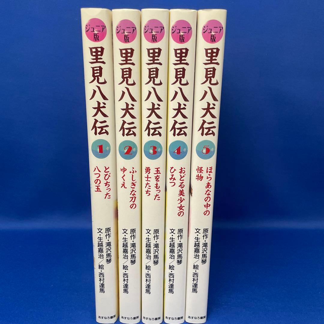 Junior 里見八犬伝 全10巻 BOX ジュニア版 あすなろ書房