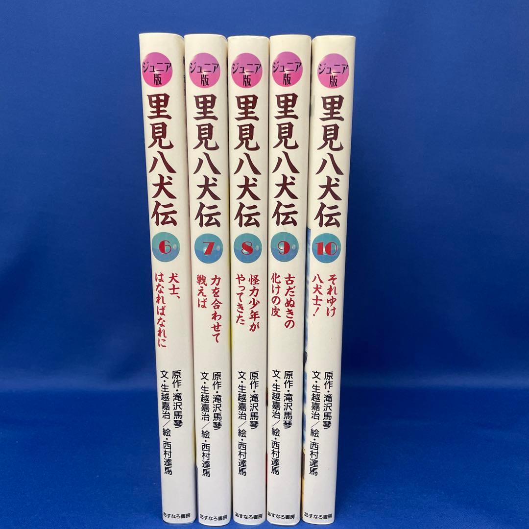 Junior 里見八犬伝 全10巻 BOX ジュニア版 あすなろ書房