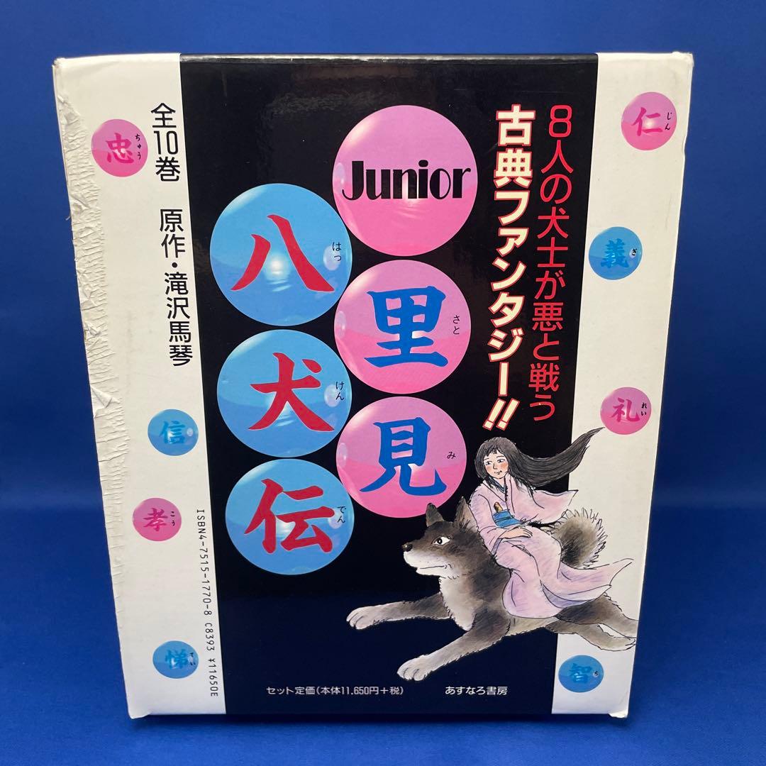 Junior 里見八犬伝 全10巻 BOX ジュニア版 あすなろ書房