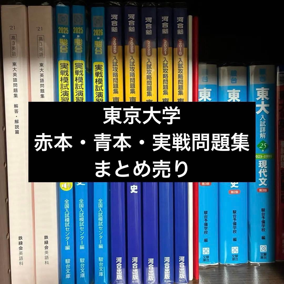 東京大学 赤本・青本・模試過去問 まとめ売り