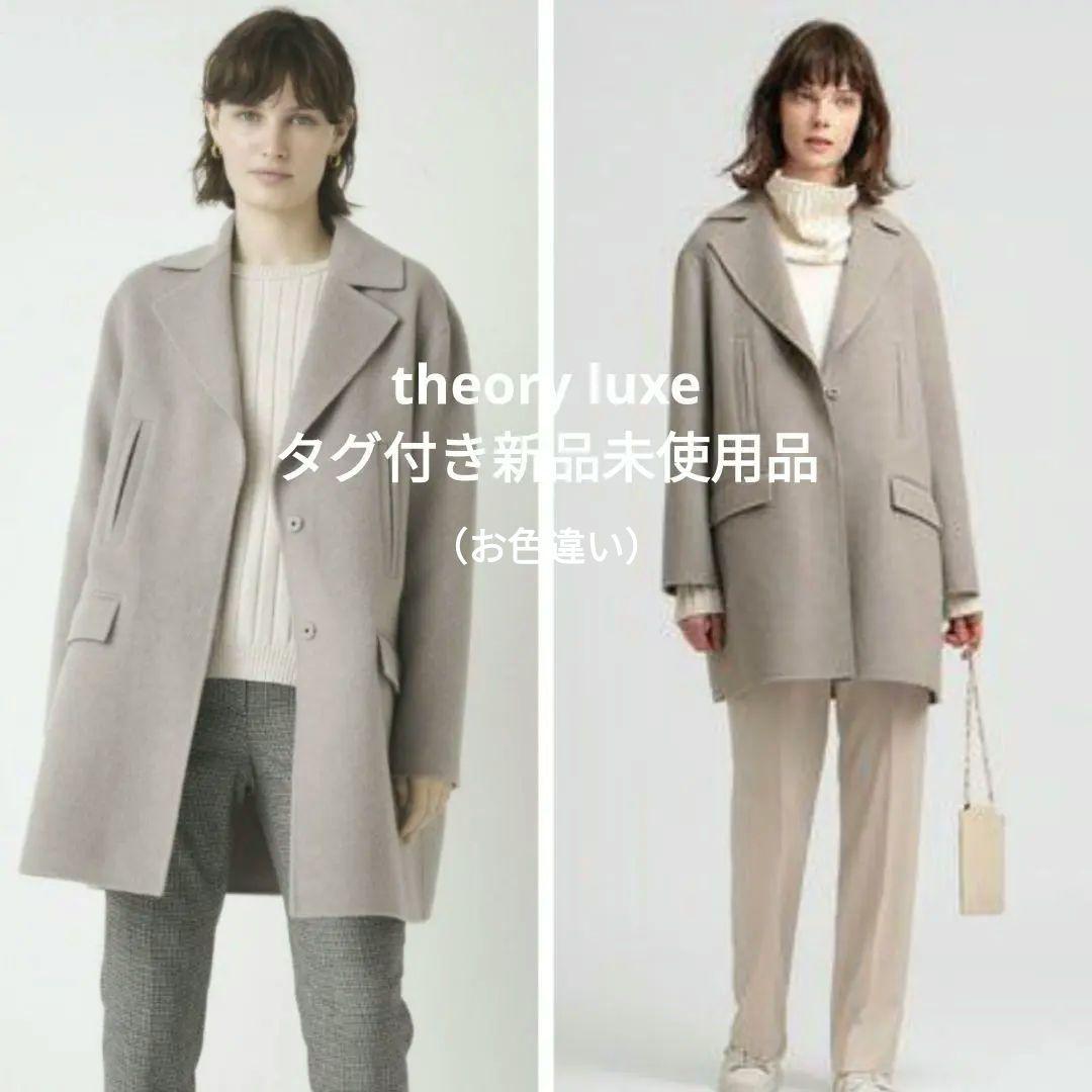 飛鳥　 theory luxe コート タグ付き新品未使用品