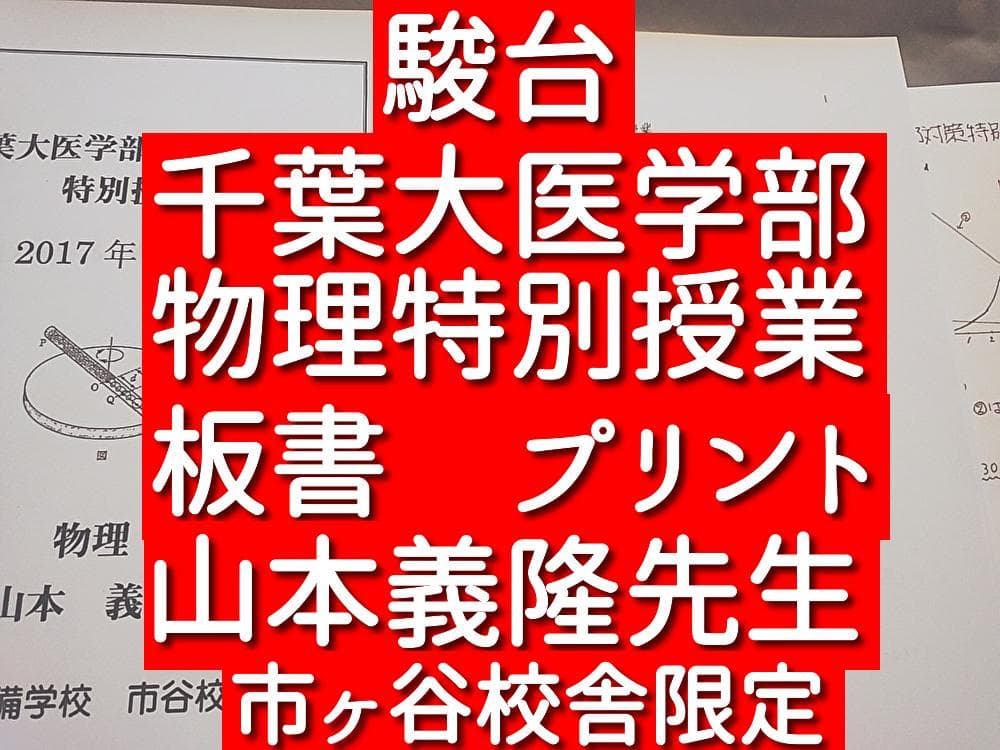駿台　千葉大医学部医学科物理対策　山本義隆先生　問題板書セット　鉄緑会　河合塾