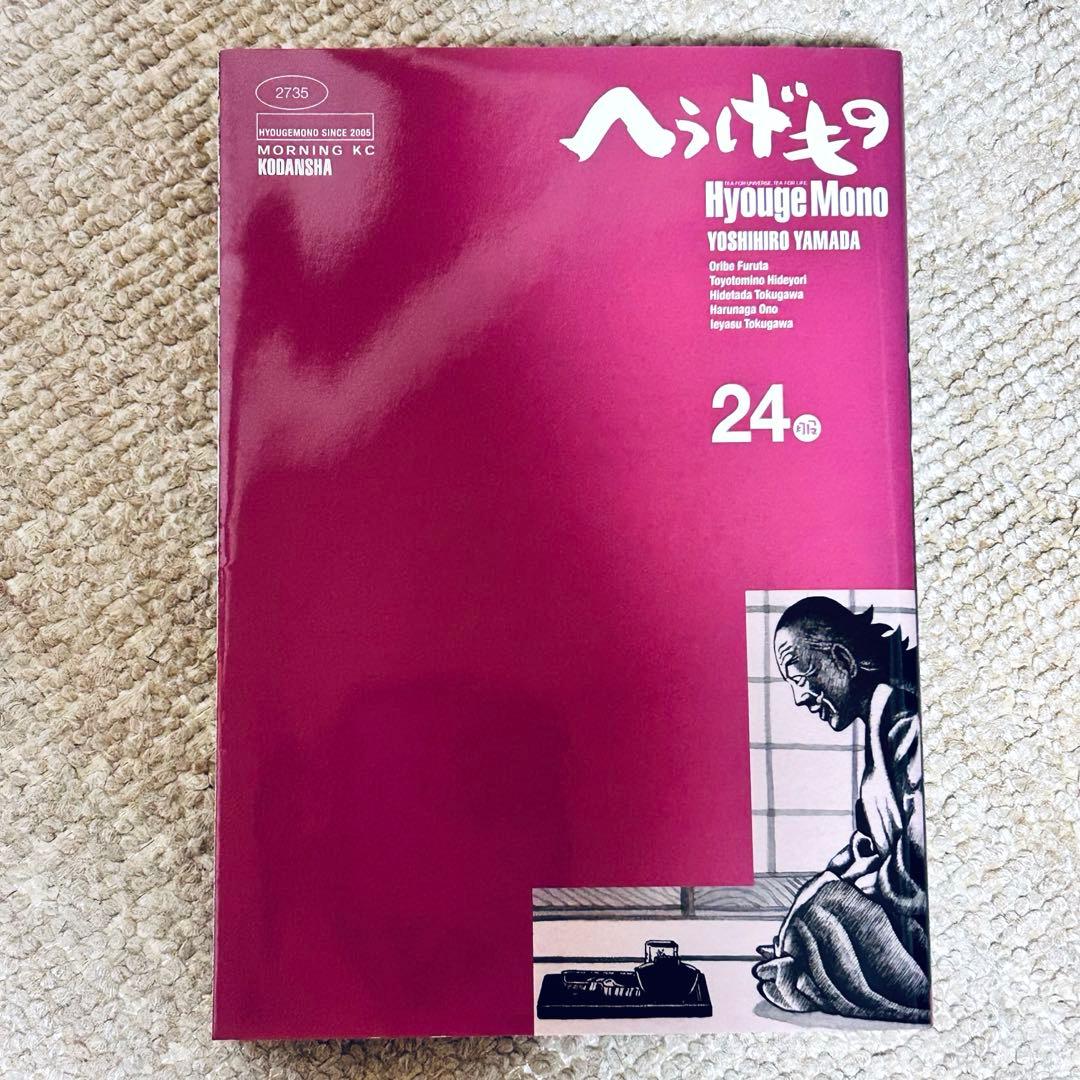 【送料無料】へうげもの　21-25巻5冊セット　全巻初版　山田芳裕