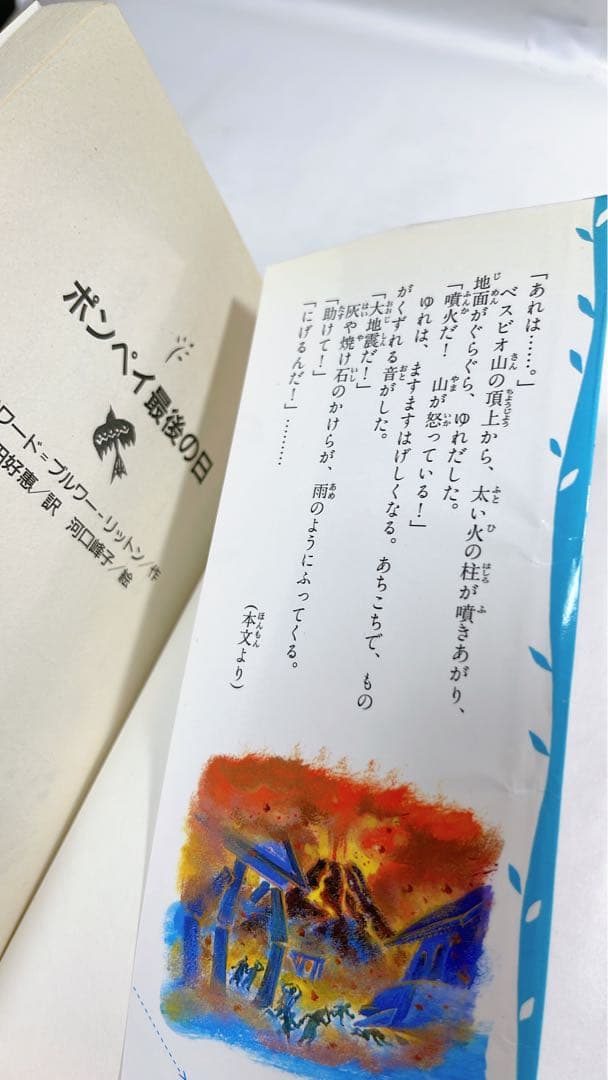 [5397] 【初版】ポンペイ最後の日　青い鳥文庫219-1こ