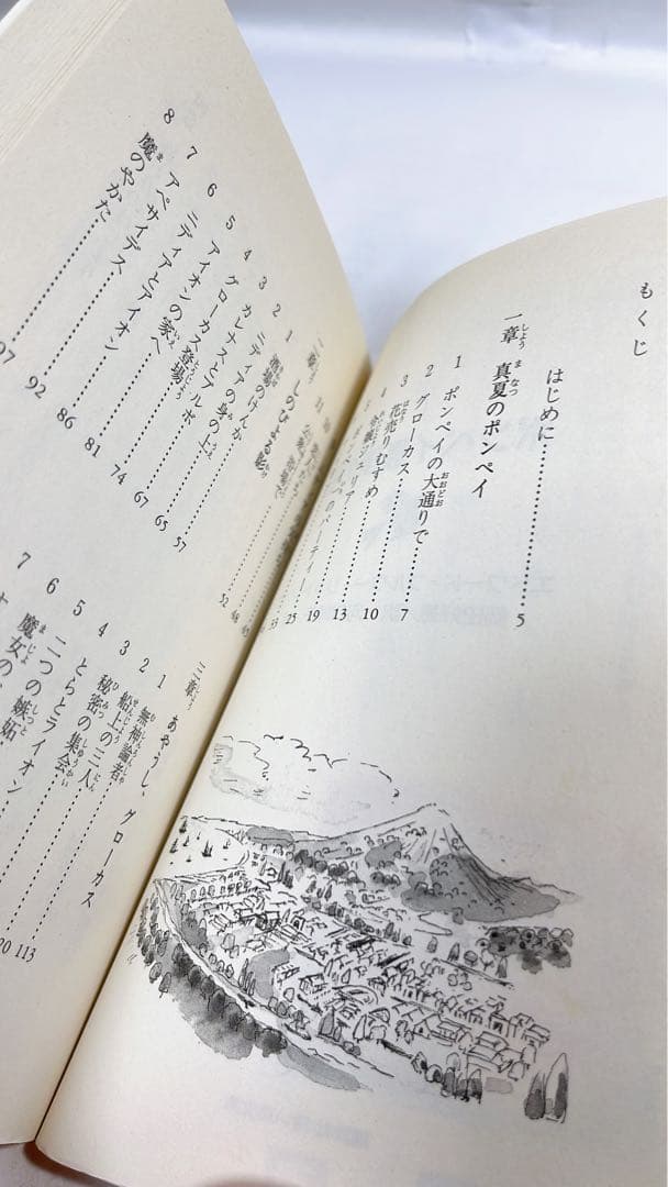 [5397] 【初版】ポンペイ最後の日　青い鳥文庫219-1こ