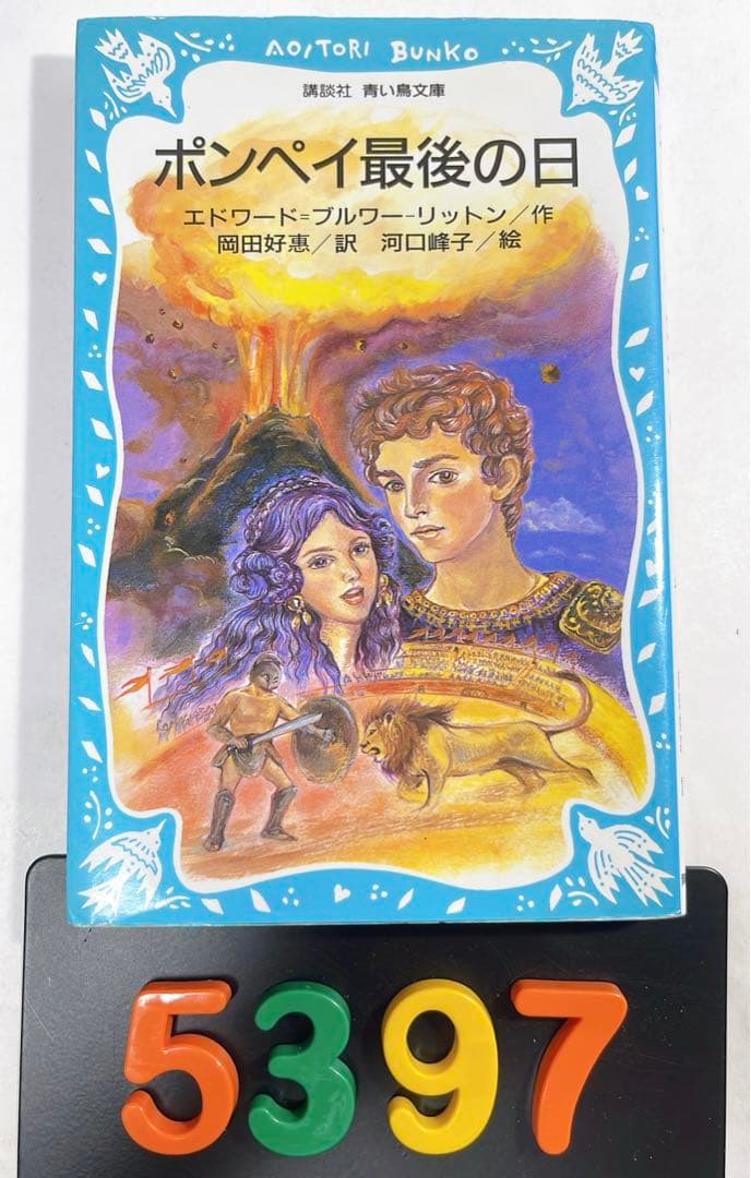 [5397] 【初版】ポンペイ最後の日　青い鳥文庫219-1こ