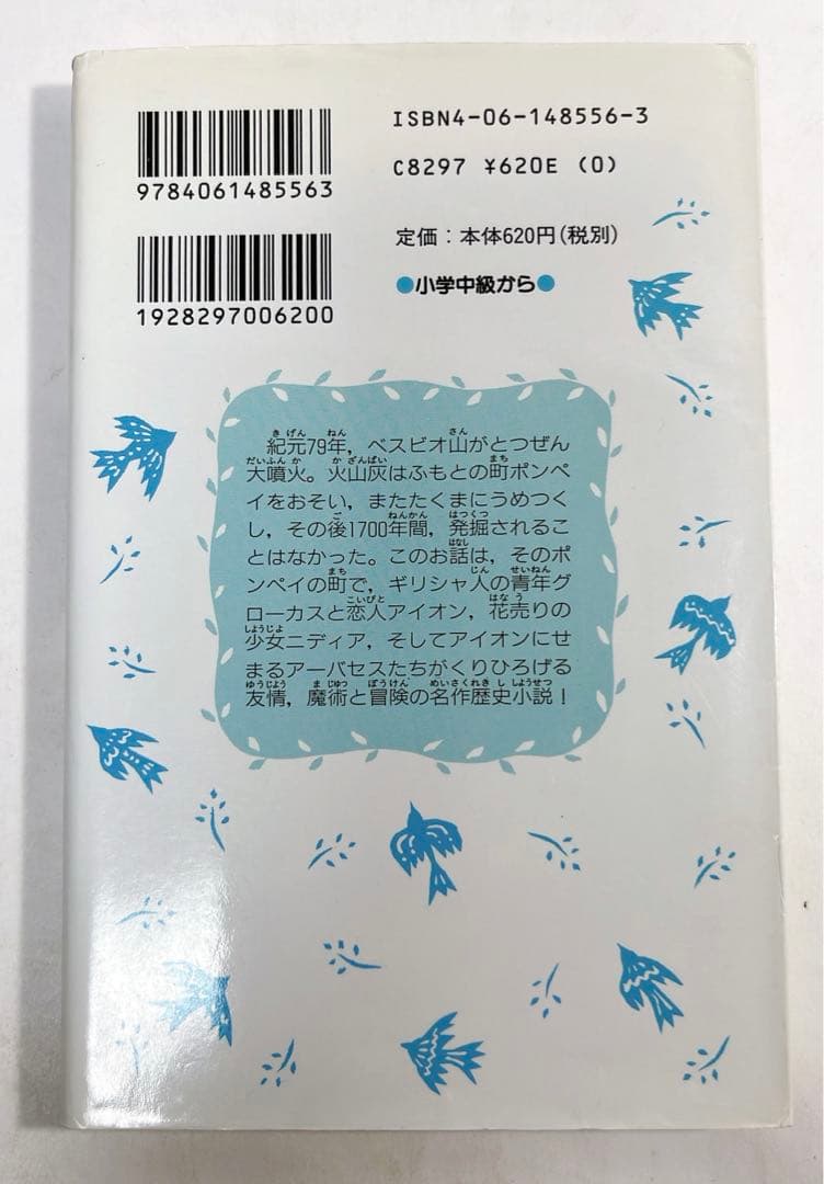 [5397] 【初版】ポンペイ最後の日　青い鳥文庫219-1こ
