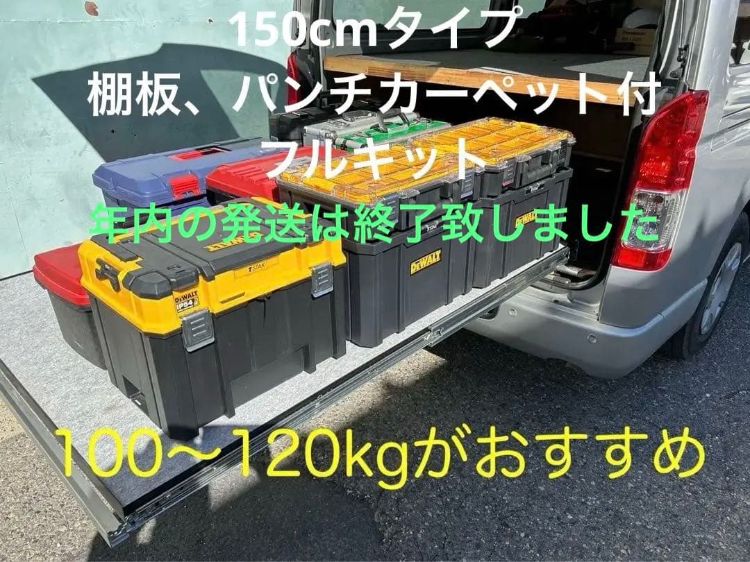 発送は年明け　ハイエース スライドフロア 150cm 棚板、フェルト付フルキット