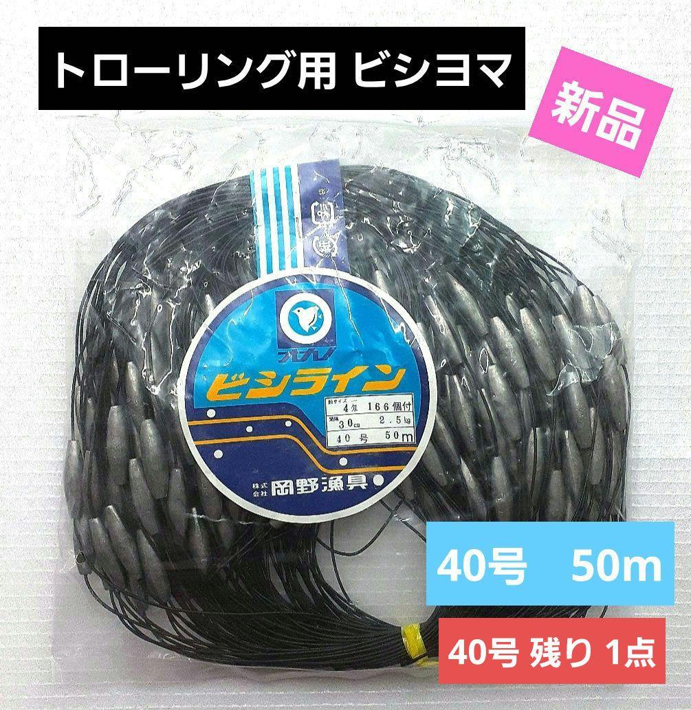 トローリング用ビシヨマ　ビシライン　ビシ鉛　40号50m 　岡野漁具製作　漁具