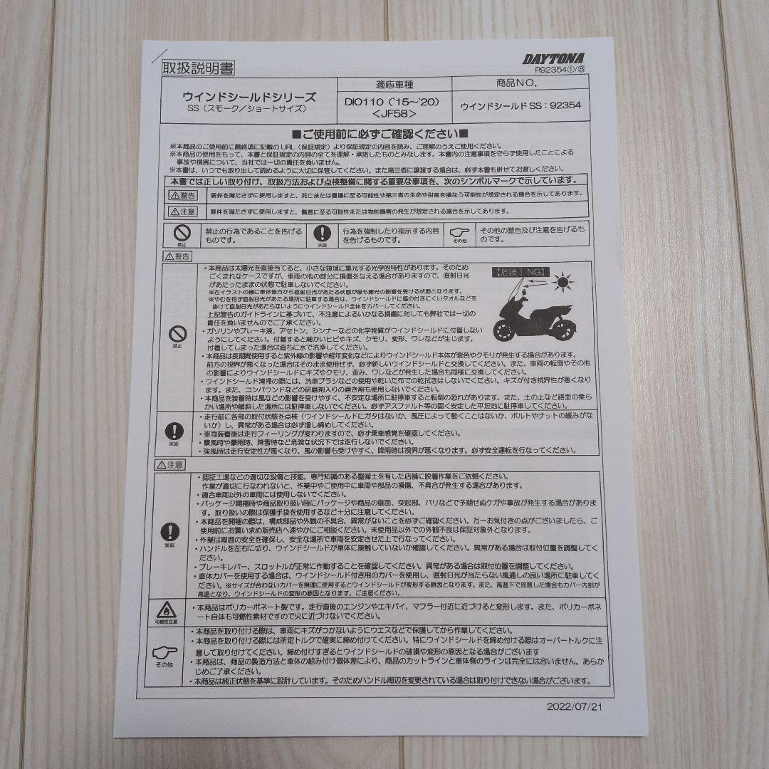 デイトナ ウインドシールドSS DIO110 JF58 JK03 92354