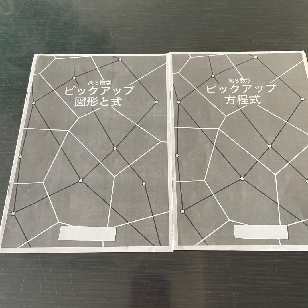 鉄緑会2024年度高3理系数学ピックアップセット