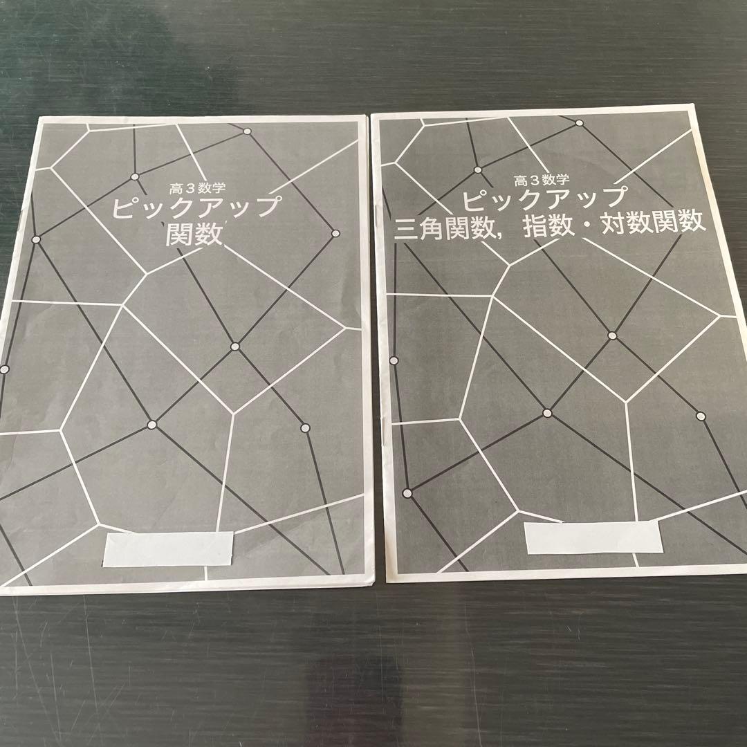 鉄緑会2024年度高3理系数学ピックアップセット