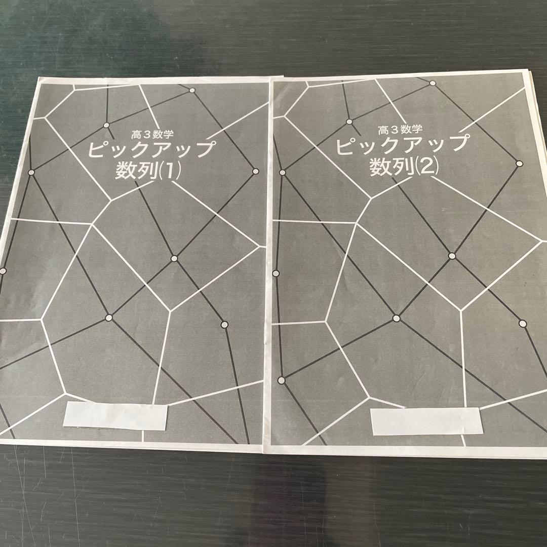 鉄緑会2024年度高3理系数学ピックアップセット