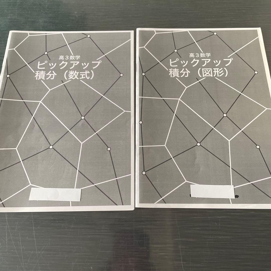 鉄緑会2024年度高3理系数学ピックアップセット