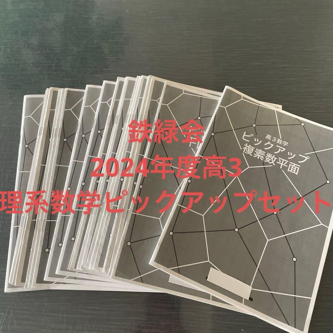 鉄緑会2024年度高3理系数学ピックアップセット