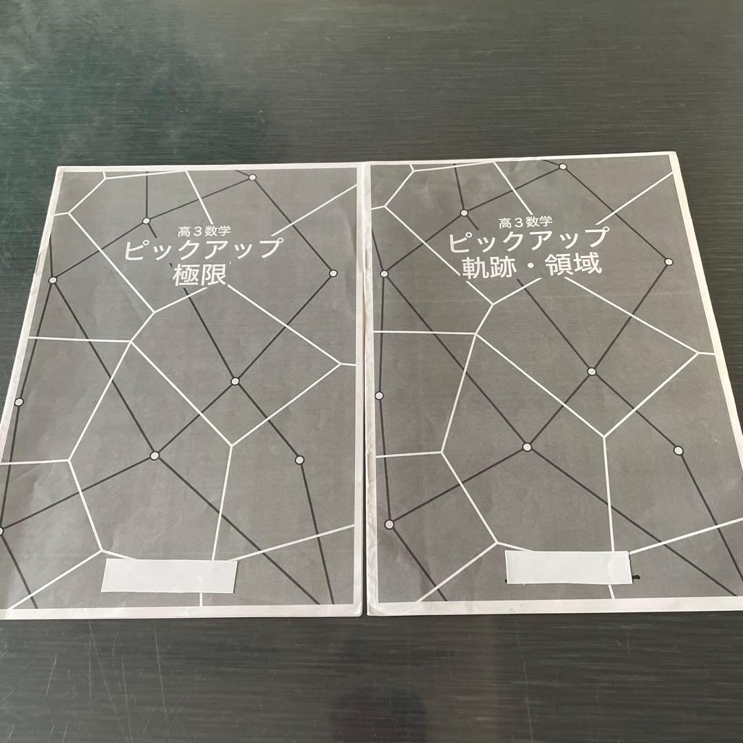鉄緑会2024年度高3理系数学ピックアップセット