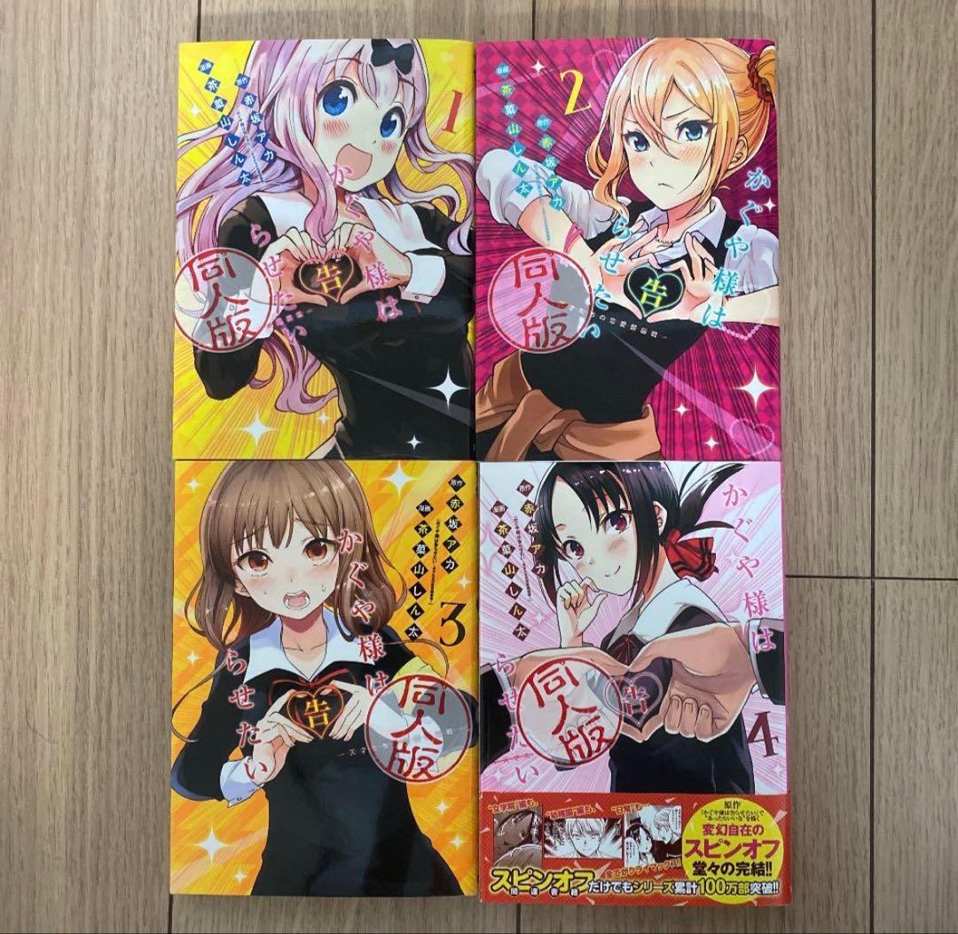 かぐや様は告らせたい1〜28巻セット&同人版1〜4巻セット