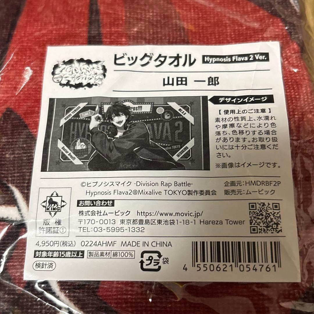 ヒプマイ　ヒプノシスマイク　flava2 ビッグタオル　山田一郎