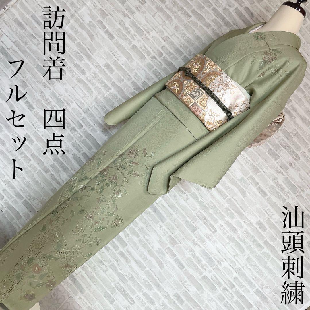 訪問着　フルセット　汕頭刺繍　宝相華　入学式　卒業式　着物　I6