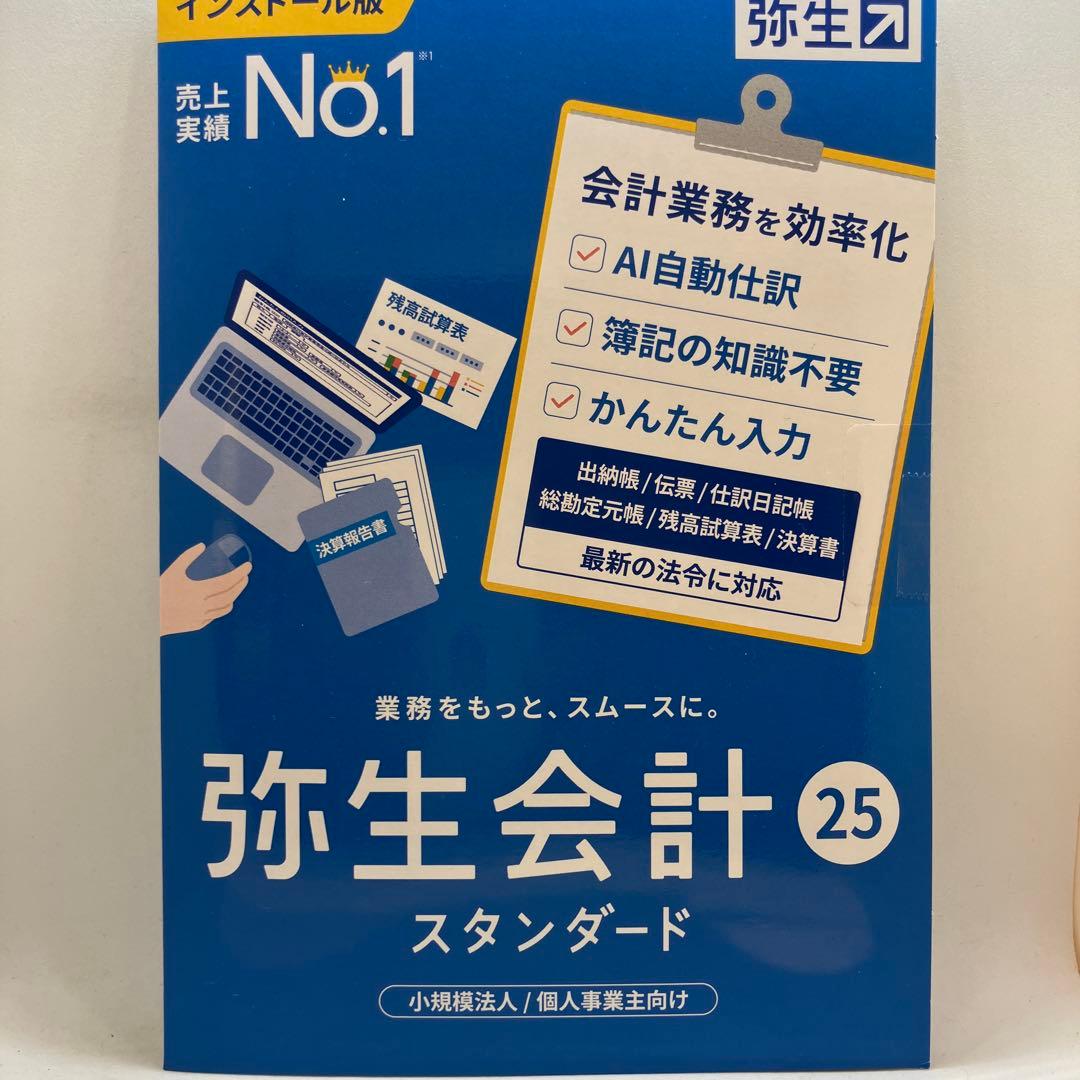 弥生会計　２５　￼スタンダード