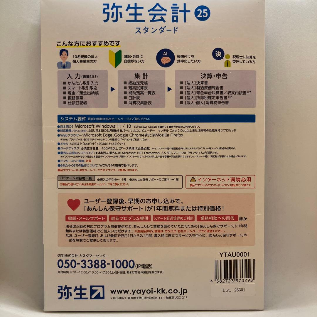 弥生会計　２５　￼スタンダード