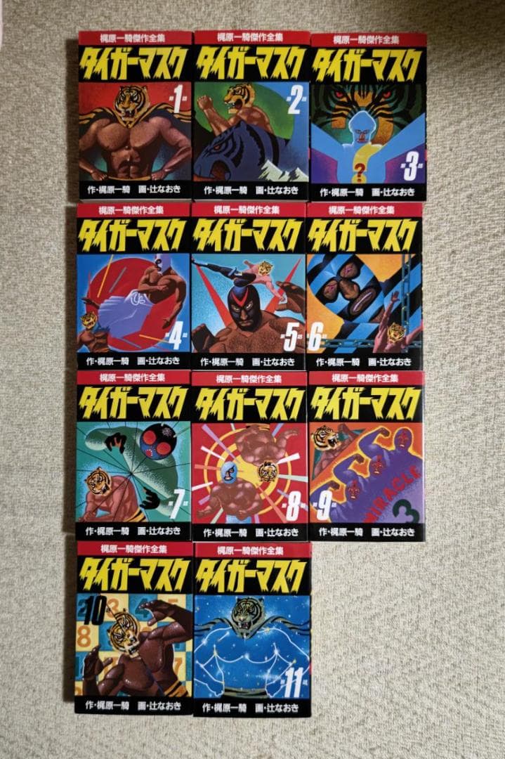 漫画『タイガーマスク』全１１巻１セット／梶原一騎傑作全集