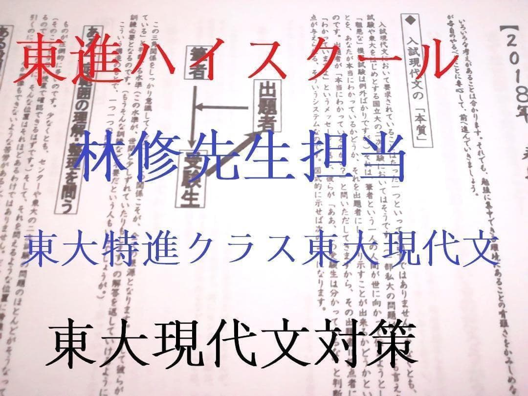 東進　林修先生の東大特進東大現代文通年分　春期～直前VOD　駿台　河合塾　鉄緑会