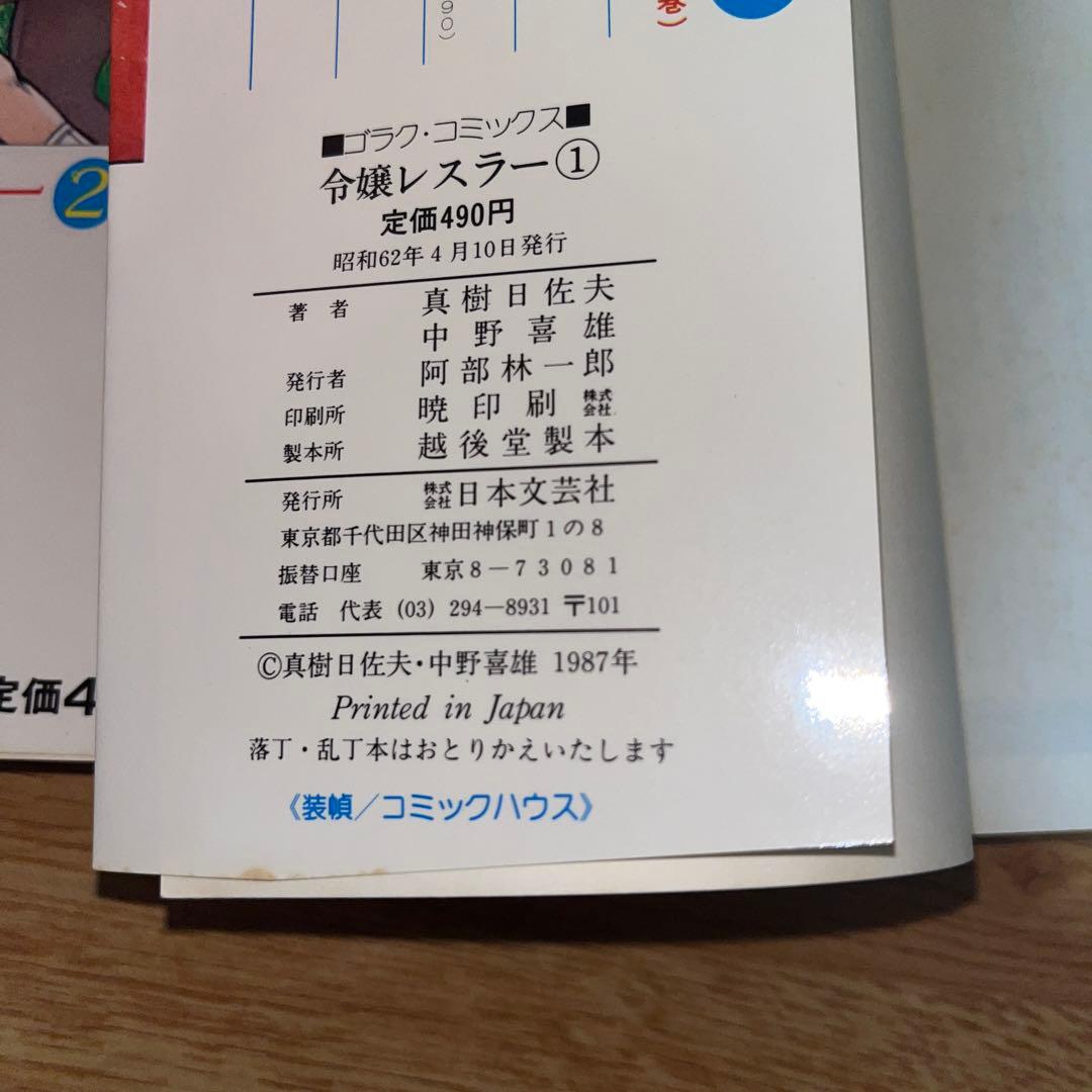 【激レア】【全巻】令嬢レスラー　全2巻初版　中野喜雄　真樹日佐夫　女子プロレス
