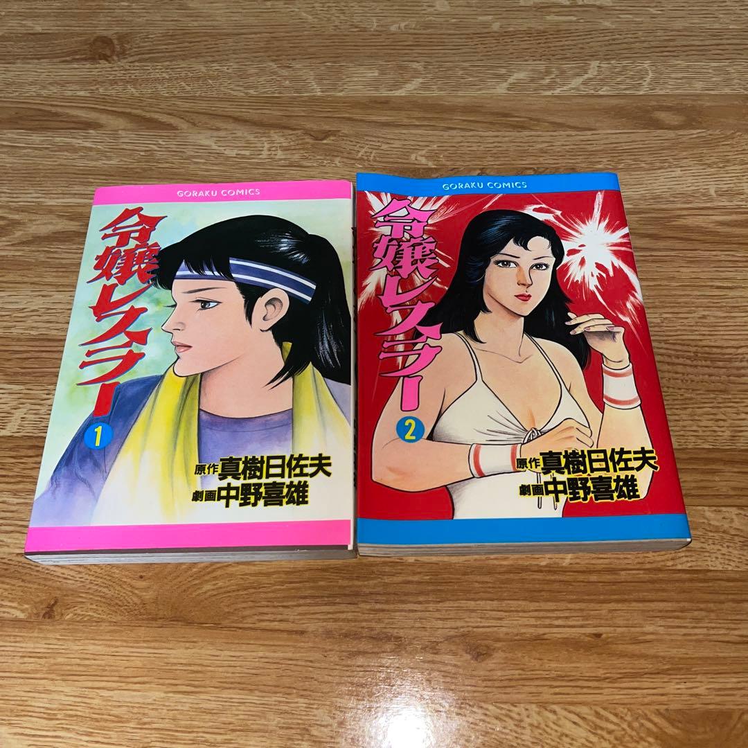 【激レア】【全巻】令嬢レスラー　全2巻初版　中野喜雄　真樹日佐夫　女子プロレス