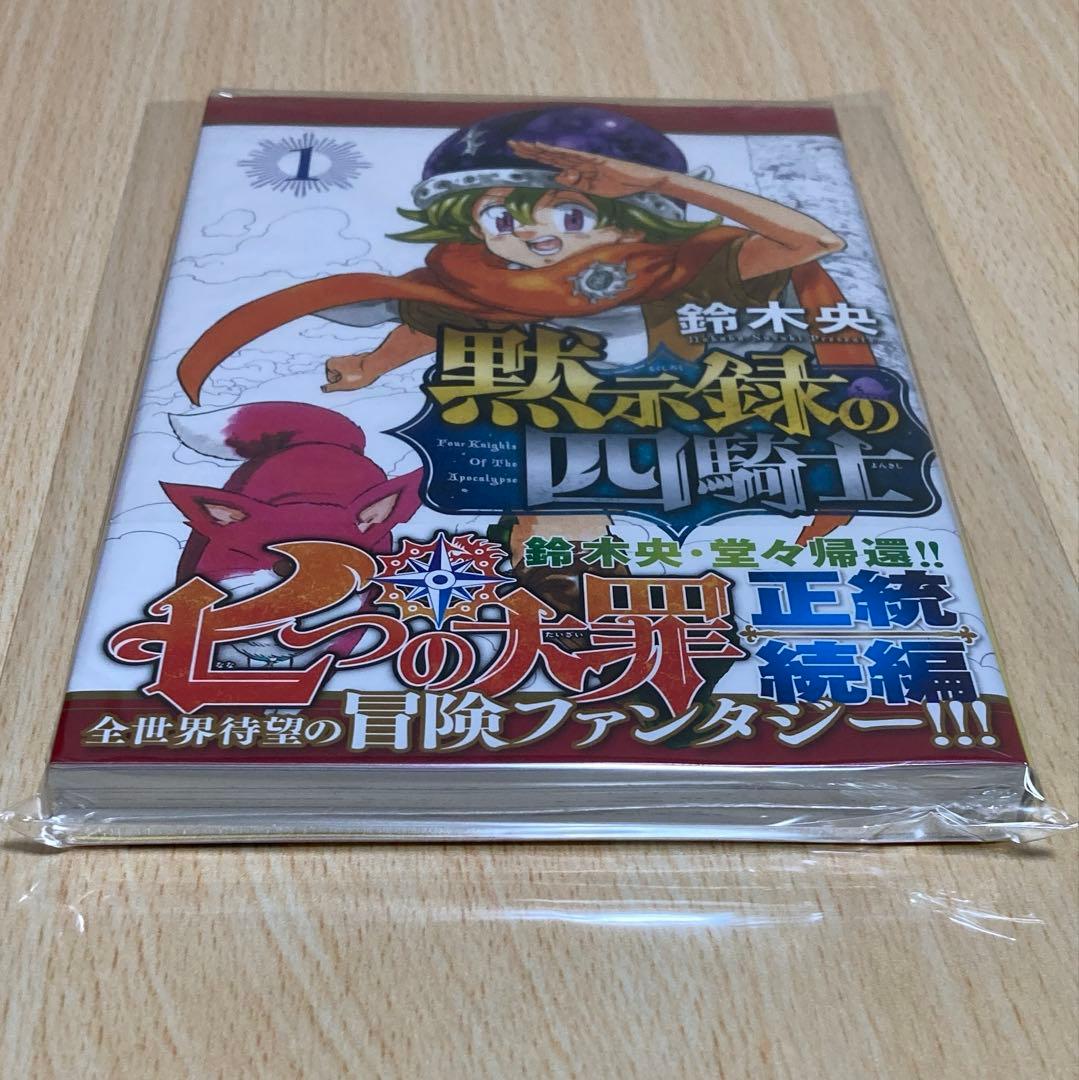 黙示録の四騎士 1巻 初版 第1刷 未開封