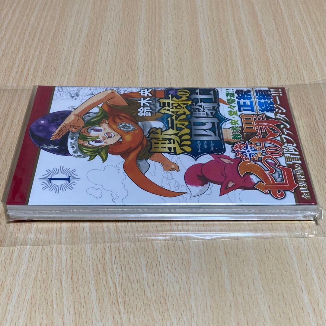 黙示録の四騎士 1巻 初版 第1刷 未開封