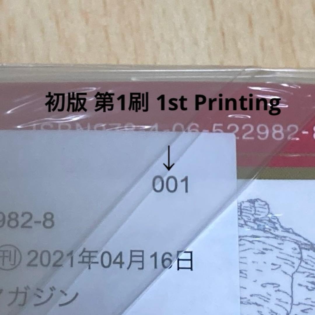黙示録の四騎士 1巻 初版 第1刷 未開封