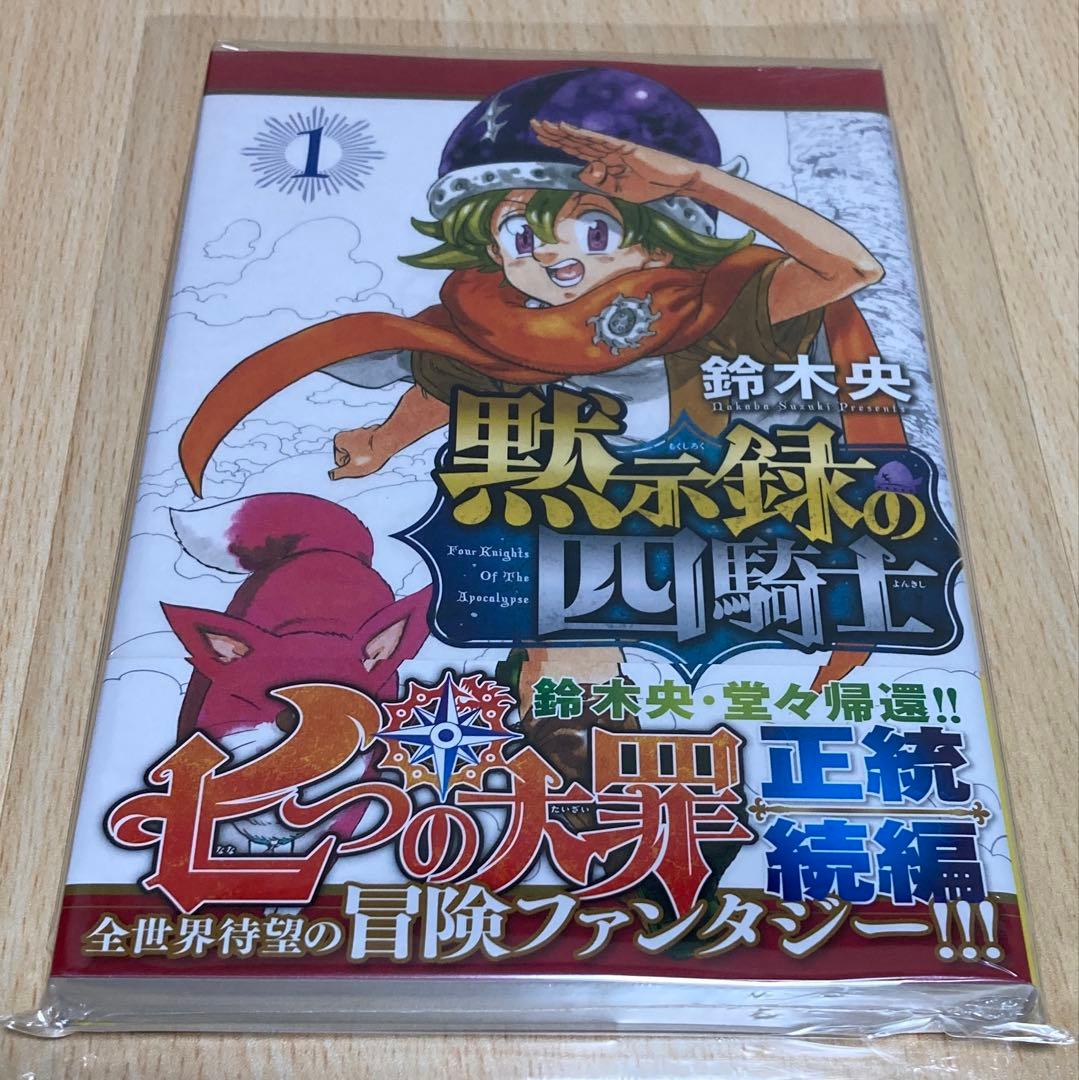 黙示録の四騎士 1巻 初版 第1刷 未開封