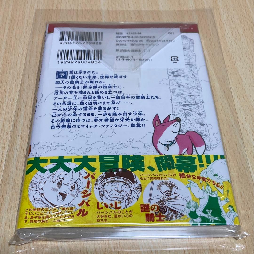 黙示録の四騎士 1巻 初版 第1刷 未開封