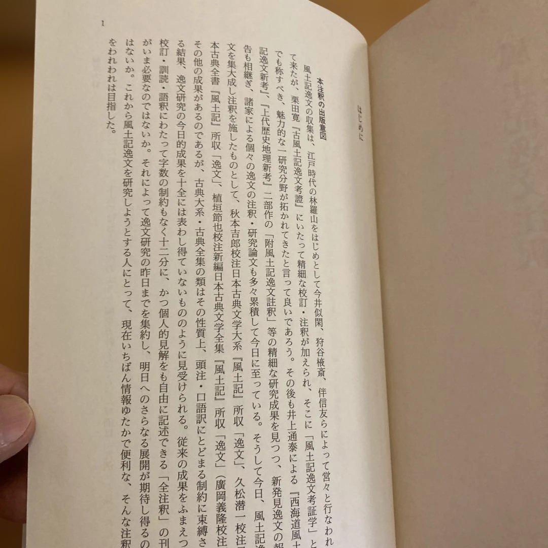 「風土記逸文注釈」上代文献を読む会編