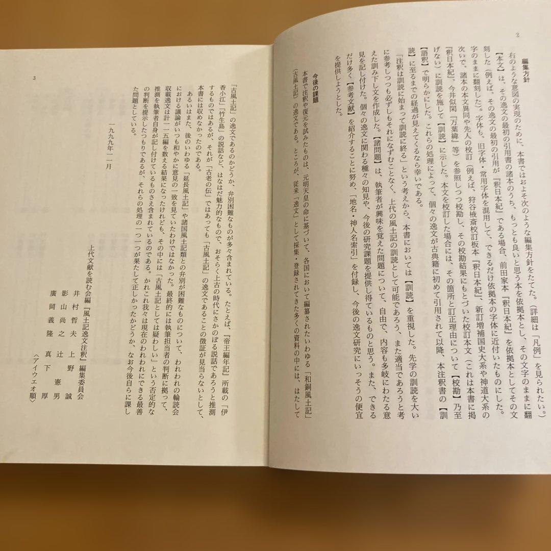 「風土記逸文注釈」上代文献を読む会編