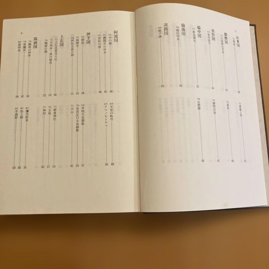 「風土記逸文注釈」上代文献を読む会編