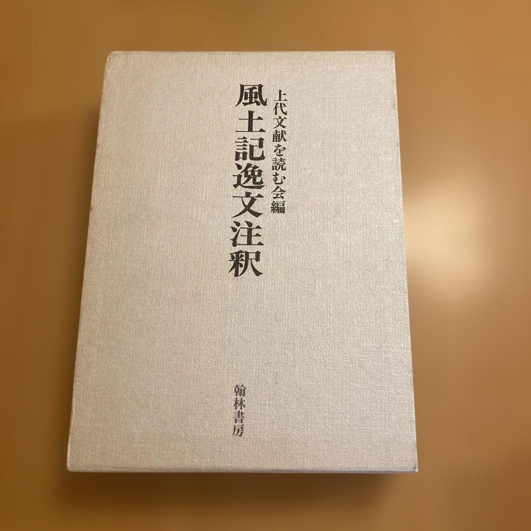 「風土記逸文注釈」上代文献を読む会編