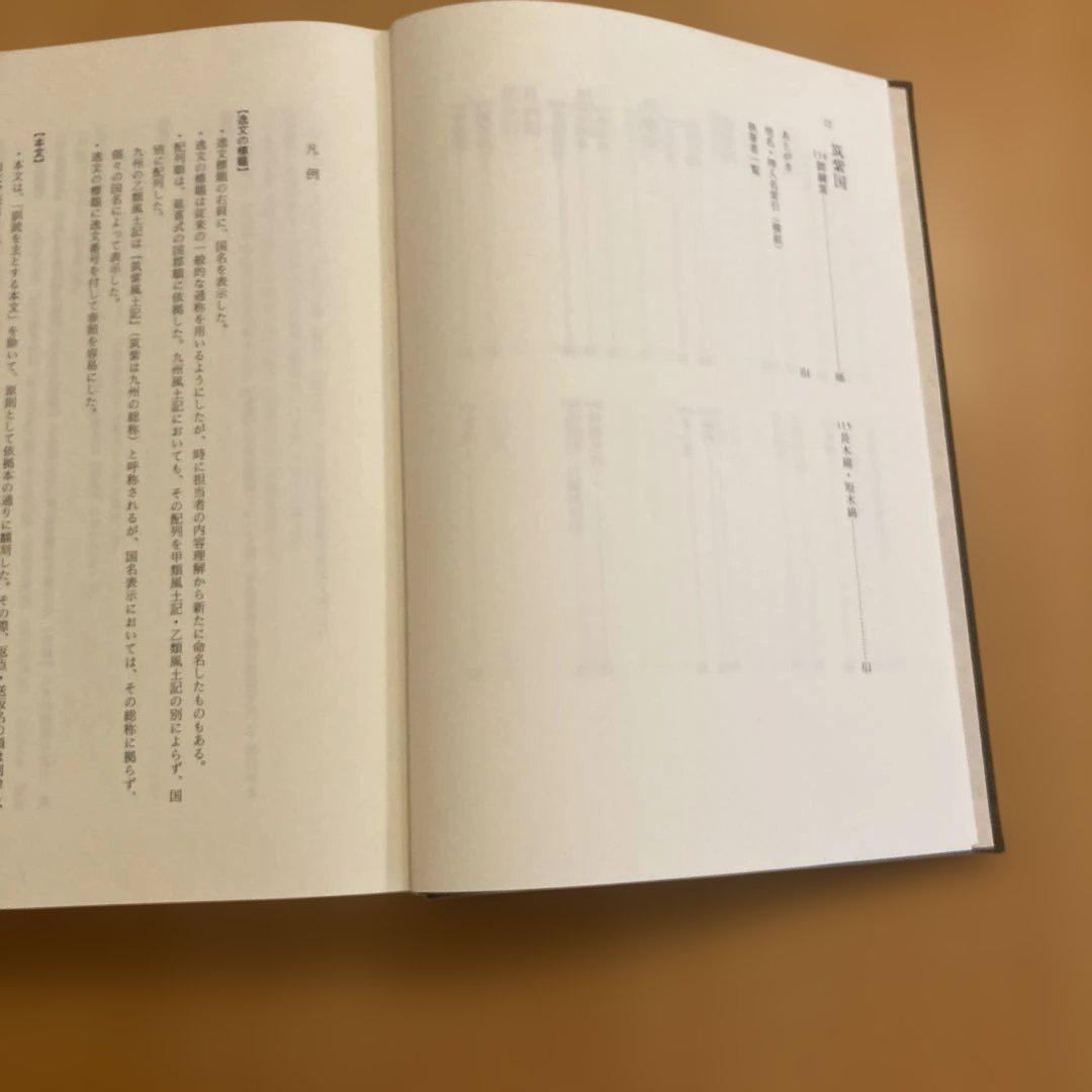 「風土記逸文注釈」上代文献を読む会編