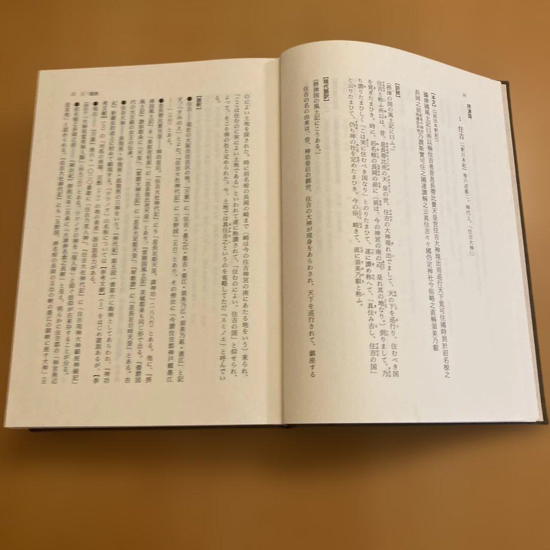 「風土記逸文注釈」上代文献を読む会編