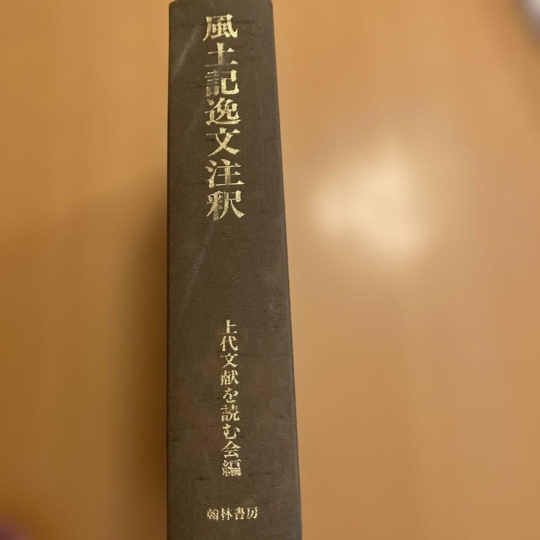 「風土記逸文注釈」上代文献を読む会編