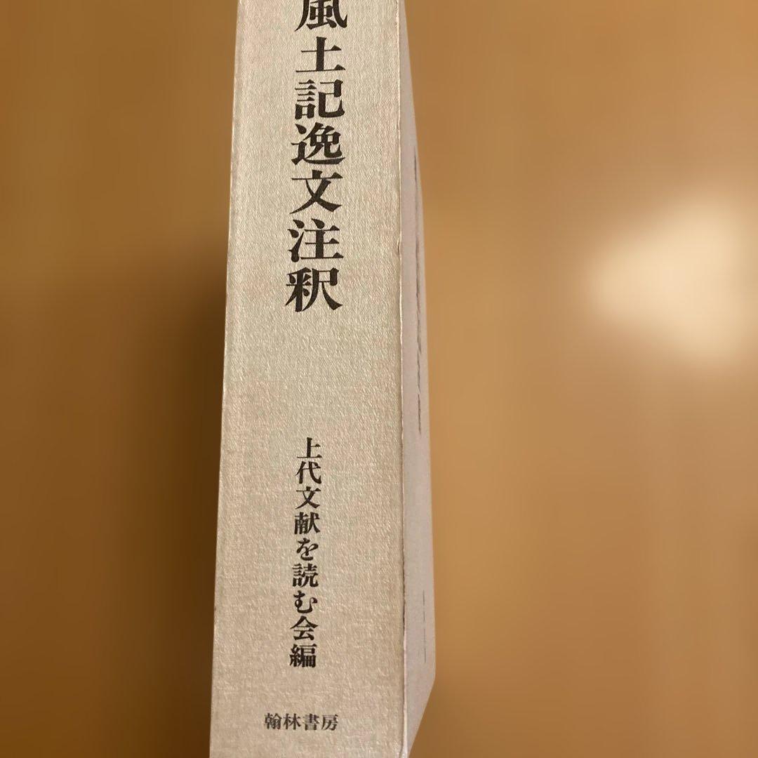 「風土記逸文注釈」上代文献を読む会編