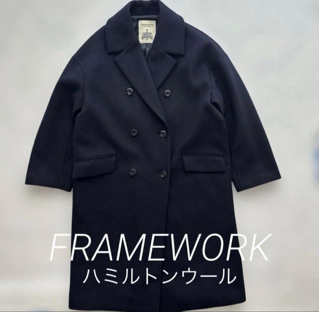 FRAMeWORK フレームワーク ハミルトンウール ダブルコート ロングコート