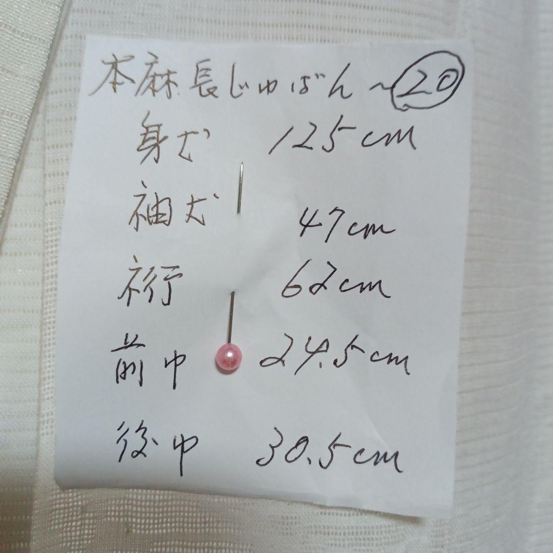 本麻長襦袢〜20